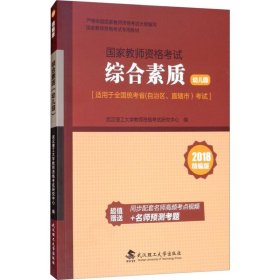 正版 综合素质 幼儿园 精编版 2018 武汉理工大学教科院教师资格考试研究中心 武汉理工大学出版社