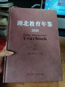 湖北教育年鉴 2020