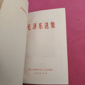 毛泽东选集（布面精装）