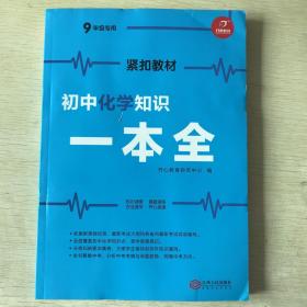 初中化学知识一本全适用7-9年级考纲速读知识速查真题速练开心教育