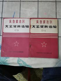 冀魯豫邊區(qū)文藝資料選編（一二）