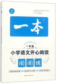 小学语文开心阅读周周练（一年级）/一本