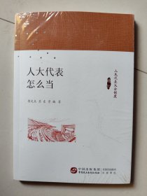 人大代表怎么当/全新未开封