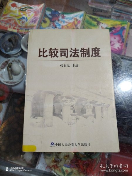 比较司法制度