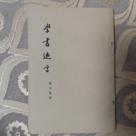 学书迩言