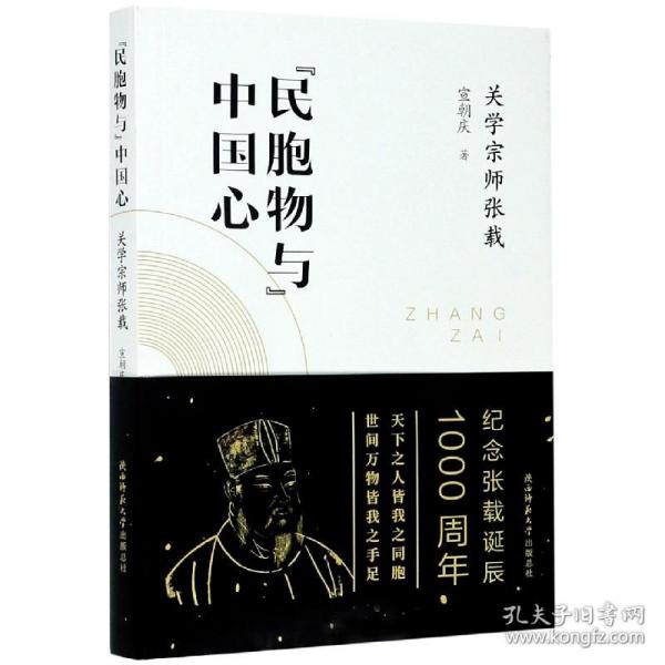 “民胞物与”中国心：关学宗师张载