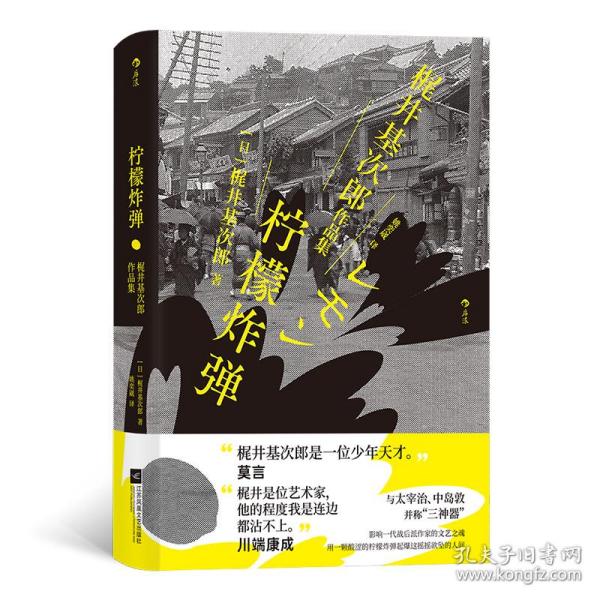 柠檬炸弹：梶井基次郎作品集日本近代“私小说”文潮中的杰作，后世多次改编诠释的纯文学天才