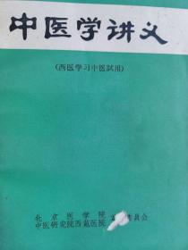 中医学讲义（西医学习中医试用）【中医学基础。药物。各科常见病（上呼吸道感染。心绞痛及心肌梗塞。传染性肝炎。肝硬变。肾炎。贫血。关节炎。小儿肺炎。月经病。妊娠病。产后病。妇科杂病。不孕症。指头感染。下肢溃疡。破伤风。急性乳腺炎。血栓闭塞性脉管炎。痔。直肠脱垂。体廯、花斑廯。手足癣。脓疱病。湿疹。荨麻疹。神经性皮炎。带状疱疹。鸡眼胼胝疣。胸壁挫伤和岔气。腰扭伤。腰椎间盘突出症）。常用方剂。常用成药。】