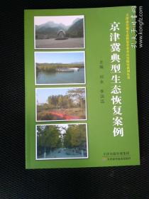 京津冀典型生态恢复案例(正版全新)