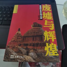 废墟与辉煌：西藏阿里古文明之旅