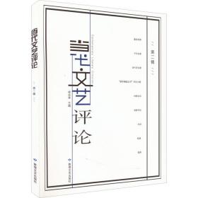 当代文艺(第二辑) 中国现当代文学理论 徐兆寿主编 新华正版