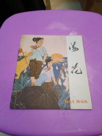 彩色连环画 海花 1975年广东人民出版社