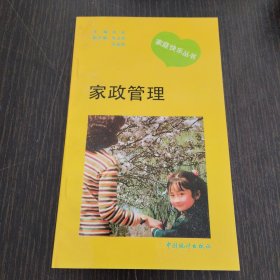 家庭快乐丛书-家政管理