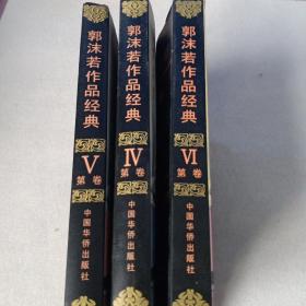 二十世纪中国文学大师：郭沫若作品经典（自传、我的童年……）三本