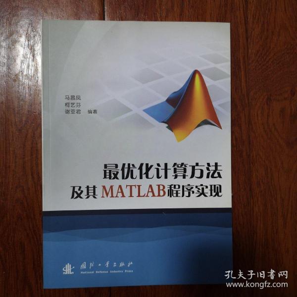 最优化计算方法及其MATLAB程序实现