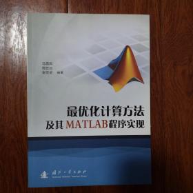 最优化计算方法及其MATLAB程序实现