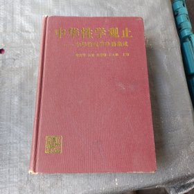 中华性学观止——中华性医学珍籍集成（1版1印量5000册）
