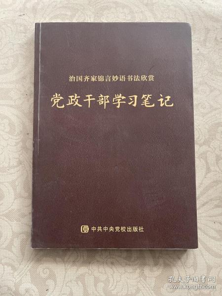 治国齐家锦言妙语书法欣赏——党政干部学习笔记