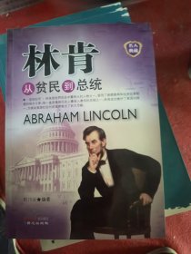 从贫民到总统：林肯