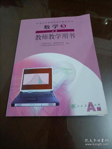 普通高中课程标准实验教科书数学3必修（A版）教师
教学用书