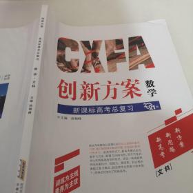 创新方案 : 新课标人教版. 高考总复习. 数学. 文
科