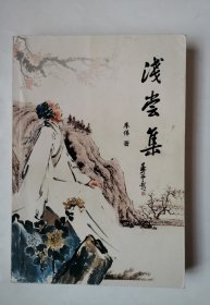 3029（全网超低价！）大32开本诗词集《浅尝集》（廖伟著，品相好！），很厚，共283页，内有优秀诗人廖伟老照片、诗词等内容，内容丰富，品相好，值得选购和收藏！