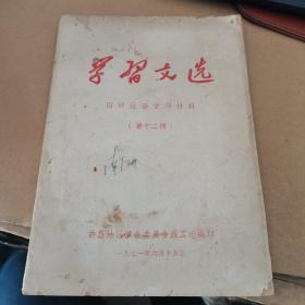 1971年版：学习文选 第12期【四好运动学习材料】【有毛主席语录、林副主席指示】【许昌地区革命委员会政工组编印】