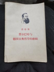 费尔巴哈与德国古典哲学的终结（老版）