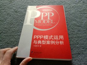 PPP模式运用与典型案例分析