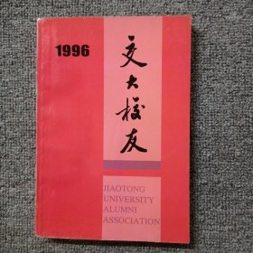 交大校友.1996