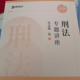 刑法专题讲座