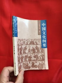 中国文化纲要 【作者签名赠本】