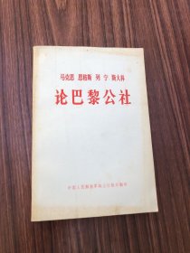 马克思 恩格斯 列宁 斯大林 论巴黎公社，1971年1版1印