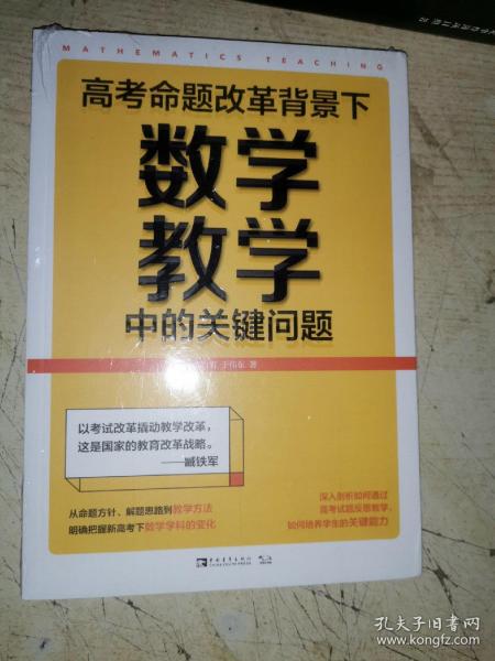 高考命题改革背景下，数学教学中的关键问题