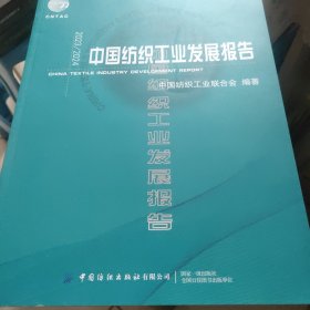 2023/2024中国纺织工业发展报告