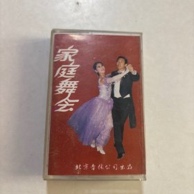家庭舞会 磁带