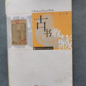 古书收藏