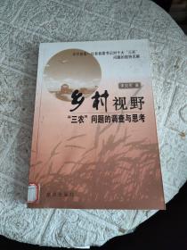 乡村视野：“三农”问题的调查与思考  馆藏，下角有水印！