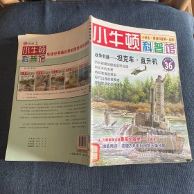 小牛顿科普馆·战争利器：坦克车·直升机