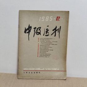 中级医刊1985年12期