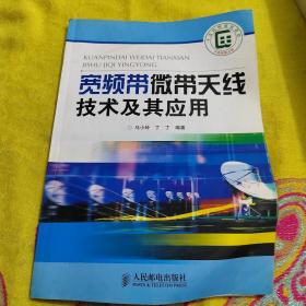 宽频带微带天线技术及其应用