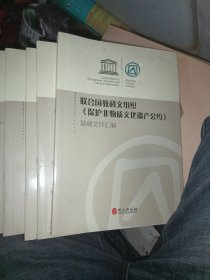 联合国教科文组织《保护非物质文化遗产公约》基础文件汇编