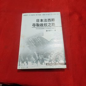 日本法西斯夺取政权之路