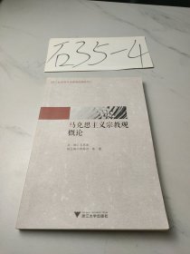 马克思主义宗教观概论