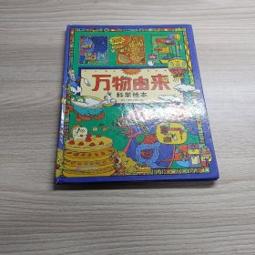 万物由来科学绘本