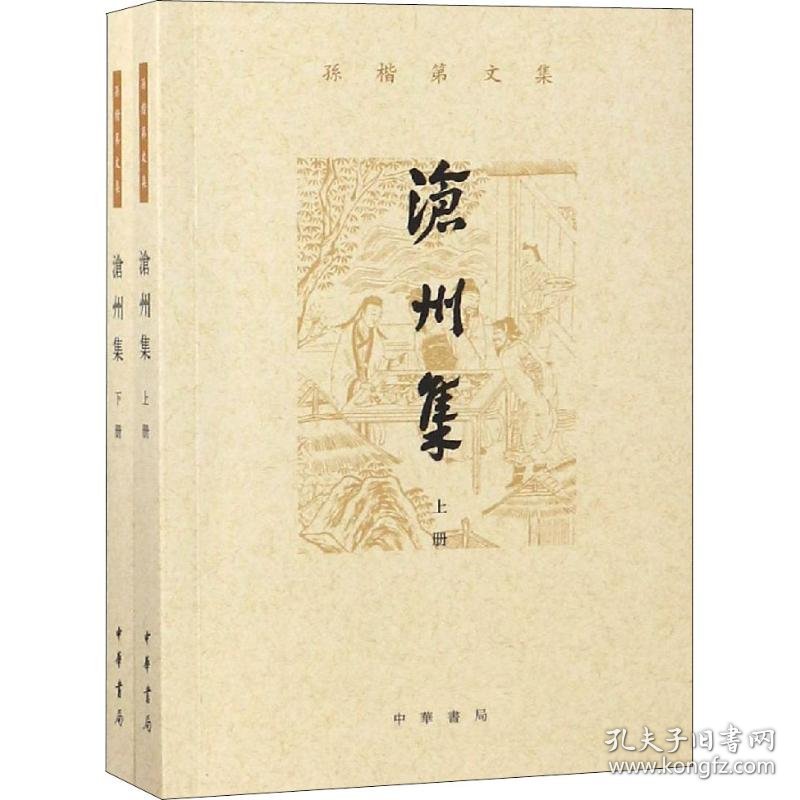 沧州集(2册)孙楷第 著中华书局9787101134360正版