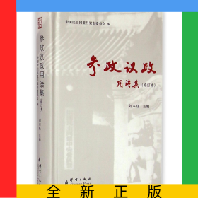 参政议政用语集(修订本)(精)