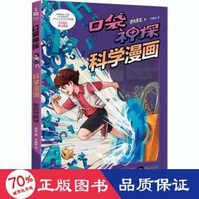 密码与解谜/口袋神探科学漫画