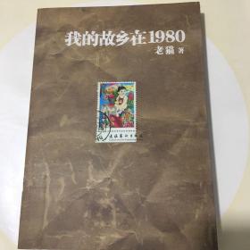 我的故乡在1980：最给力的80年代，最不淡定的怀念