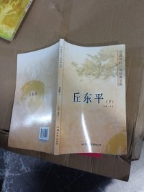 中国现代小说经典文库. 丘东平